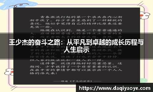 王少杰的奋斗之路：从平凡到卓越的成长历程与人生启示