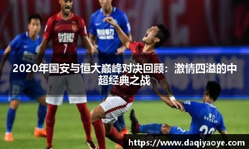 2020年国安与恒大巅峰对决回顾：激情四溢的中超经典之战