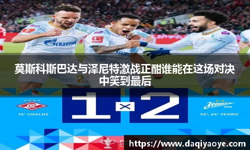 莫斯科斯巴达与泽尼特激战正酣谁能在这场对决中笑到最后