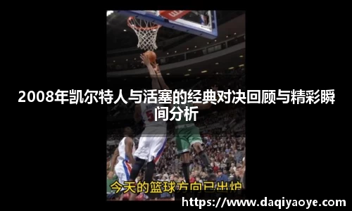 2008年凯尔特人与活塞的经典对决回顾与精彩瞬间分析