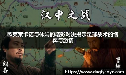欧克莱卡诺与休姆的精彩对决揭示足球战术的博弈与激情