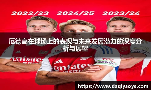 厄德高在球场上的表现与未来发展潜力的深度分析与展望