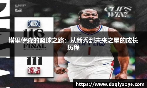 塔里伊森的篮球之路：从新秀到未来之星的成长历程