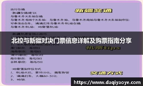 北控与新疆对决门票信息详解及购票指南分享