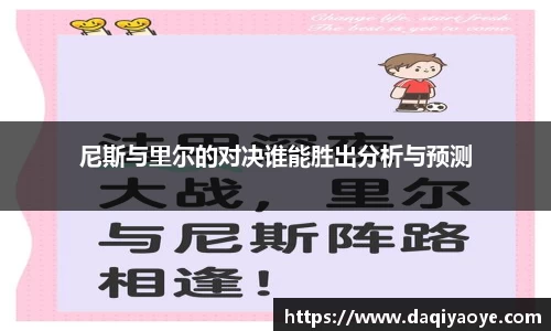 尼斯与里尔的对决谁能胜出分析与预测